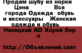Продам шубу из норки › Цена ­ 55 000 - Все города Одежда, обувь и аксессуары » Женская одежда и обувь   . Ненецкий АО,Хорей-Вер п.